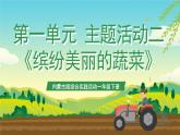 内蒙古版综合实践活动一年级下册第一单元 主题活动二《缤纷美丽的蔬菜》课件+教案+素材