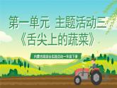 内蒙古版综合实践活动一年级下册第一单元 主题活动三《舌尖上的蔬菜》课件+教案+素材