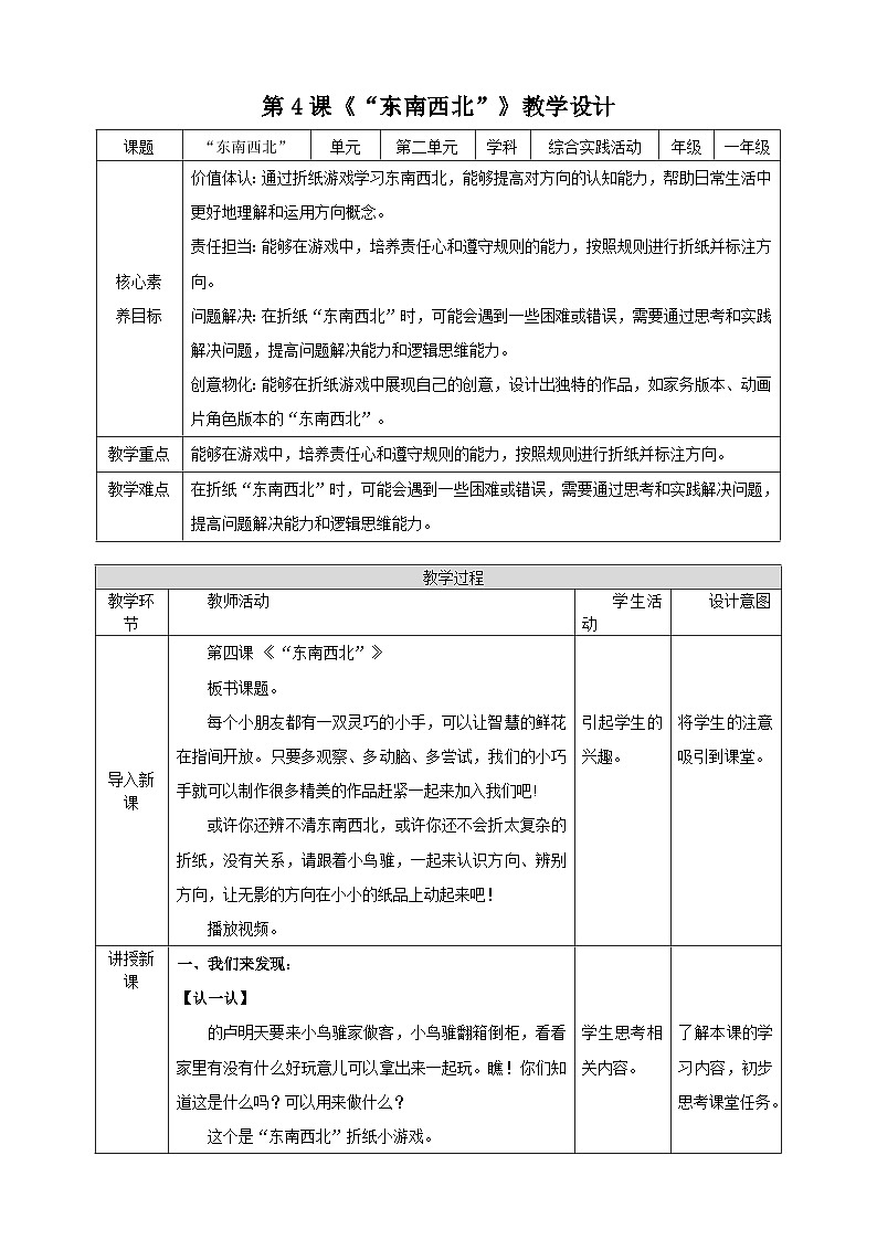 内蒙古版综合实践活动一年级下册第四课《 “东南西北”》教案第1页