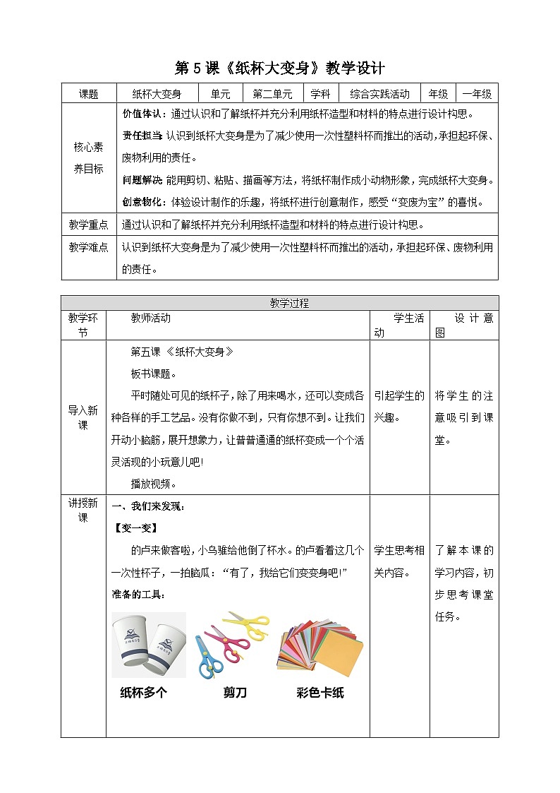 内蒙古版综合实践活动一年级下册第二单元 主题活动二《纸杯大变身》教案第1页