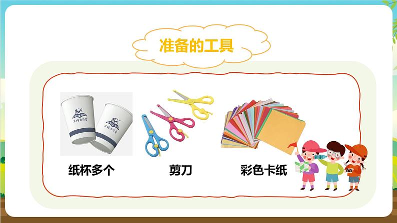 内蒙古版综合实践活动一年级下册第二单元 主题活动二《纸杯大变身》课件第6页