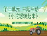 内蒙古版综合实践活动一年级下册第三单元 主题活动一《小陀螺转起来》课件+教案+素材