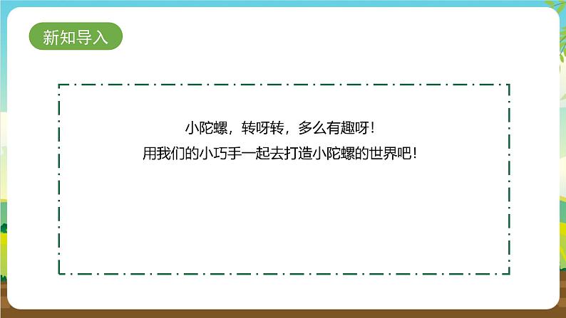 内蒙古版综合实践活动一年级下册第三单元 主题活动一《小陀螺转起来》课件第3页