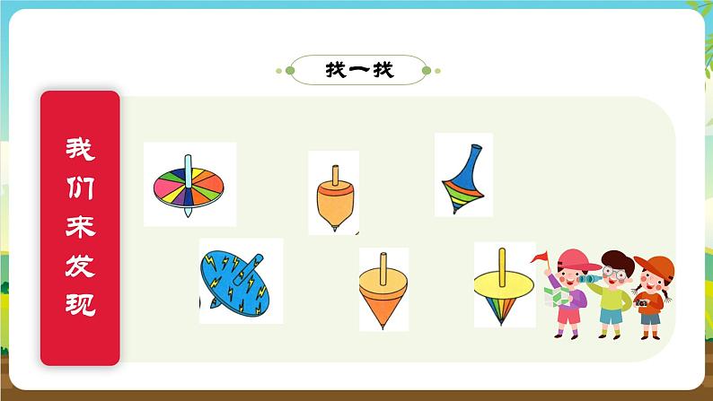 内蒙古版综合实践活动一年级下册第三单元 主题活动一《小陀螺转起来》课件第7页