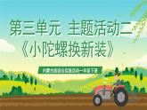 内蒙古版综合实践活动一年级下册第三单元 主题活动二《小陀螺换新装》课件+教案+素材