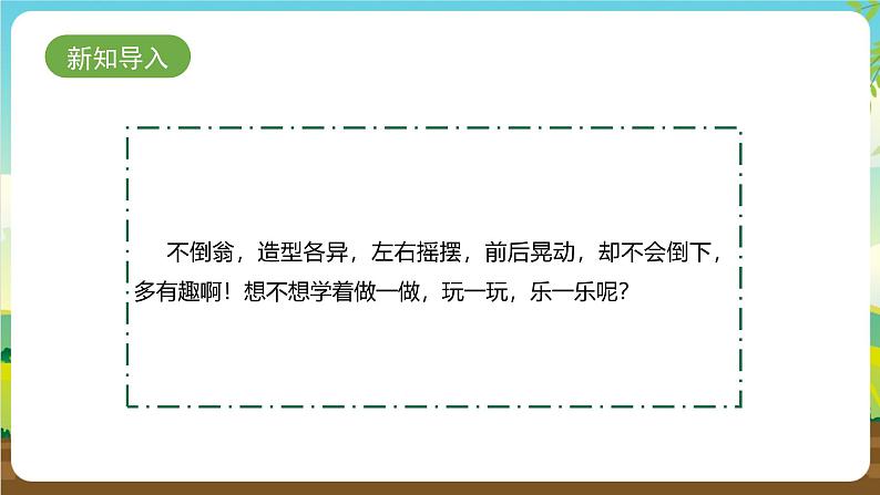 内蒙古版综合实践活动一年级下册 第三单元 主题活动三《可爱的不倒翁》课件第3页