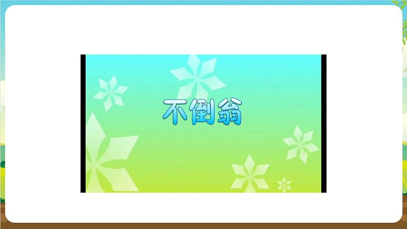 内蒙古版综合实践活动一年级下册 第三单元 主题活动三《可爱的不倒翁》课件第5页