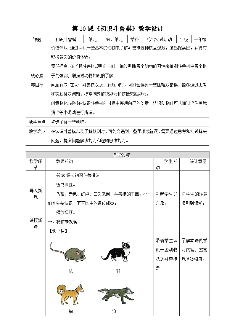 内蒙古版综合实践活动一年级下册第四单元 主题活动一《初识斗兽棋》教案第1页