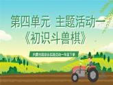 内蒙古版综合实践活动一年级下册第四单元 主题活动一《初识斗兽棋》课件+教案+素材