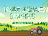 内蒙古版综合实践活动一年级下册第四单元 主题活动二《再识斗兽棋》课件+教案+素材