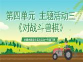 内蒙古版综合实践活动一年级下册第四单元 主题活动三《对战斗兽棋》课件+教案+素材