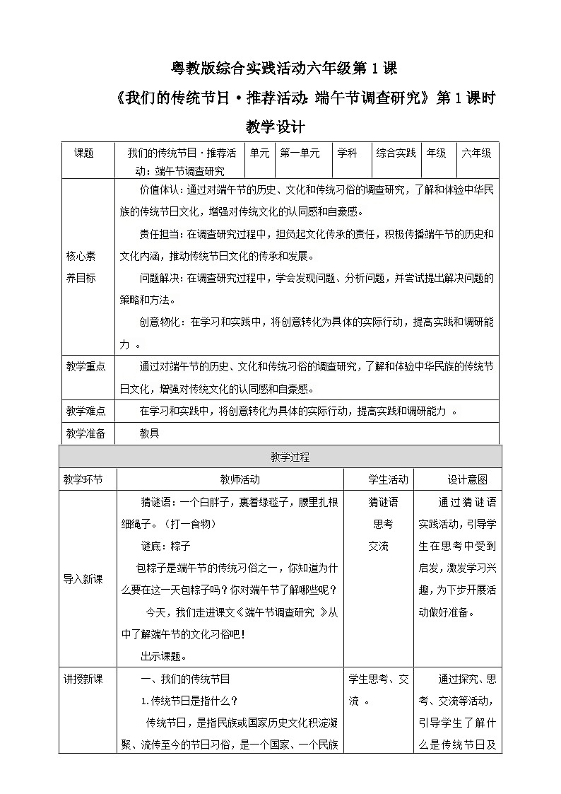 【粤教版】《综合实践活动》六下  第1课《我们的传统节日·推荐活动 端午节 调查研究》 第1课时 教案第1页