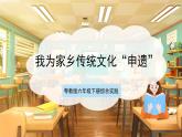 【核心素養(yǎng)目標(biāo)】粵教版《綜合實(shí)踐活動》六下 第2課《我是“非遺”小傳人·推薦活動 我為家鄉(xiāng)傳統(tǒng)文化“申遺”》第1課時(shí) 課件+教案