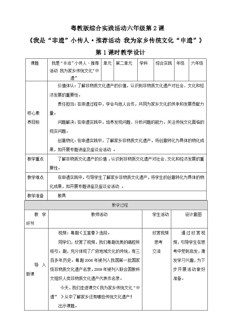 【粤教版】《综合实践活动》六下  第2课《我是“非遗”小传人·推荐活动 我为家乡传统文化“申遗”》第1课时 教案第1页