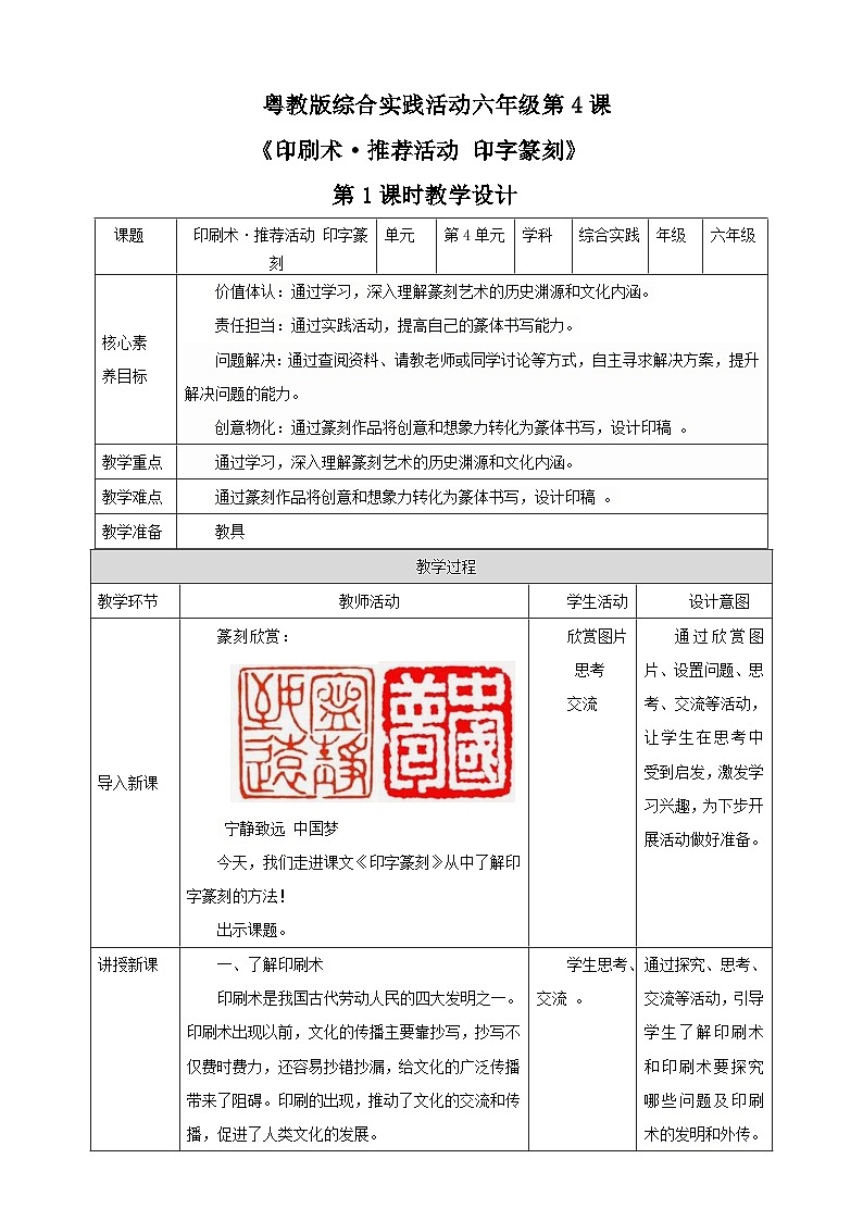 【粤教版】《综合实践活动》六下  第4课《印刷术·推荐活动 字印篆章》第1课时 教案第1页