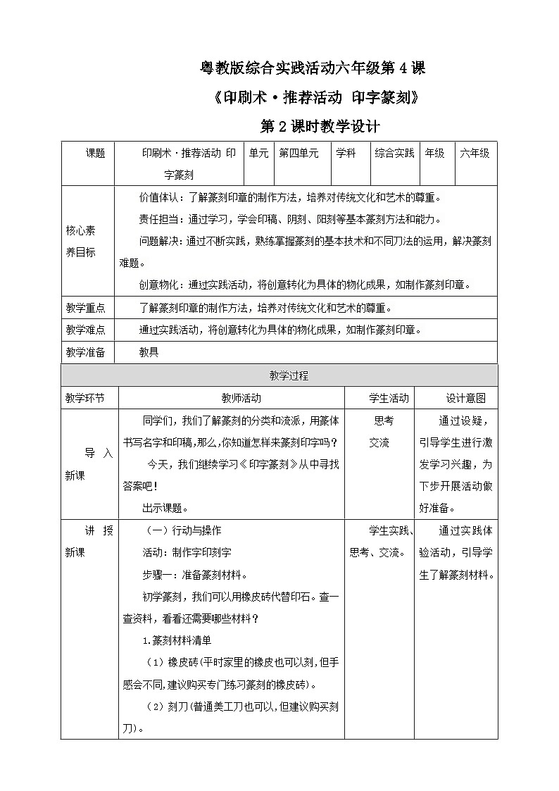 【粤教版】《综合实践活动》六下  第4课《印刷术·推荐活动 字印篆章》第2课时 教案第1页
