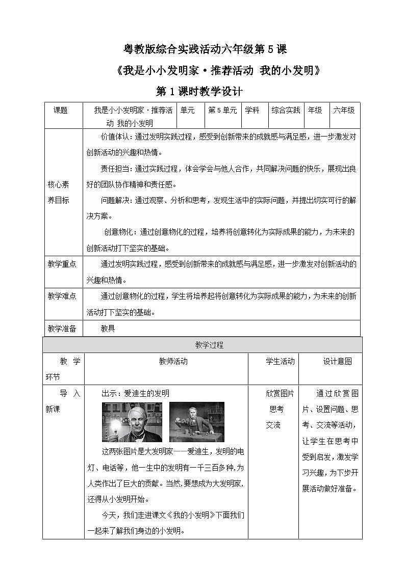 【粤教版】《综合实践活动》六下   第5课《我是小小发明家·推荐活动我的小发明》 第1课时 教案第1页