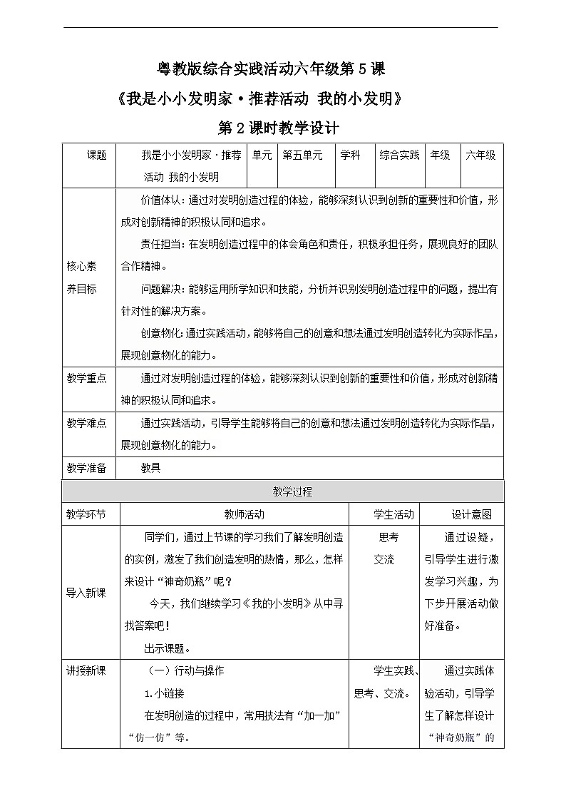 【粤教版】《综合实践活动》六下   第5课《我是小小发明家·推荐活动我的小发明》 第2课时 教案第1页