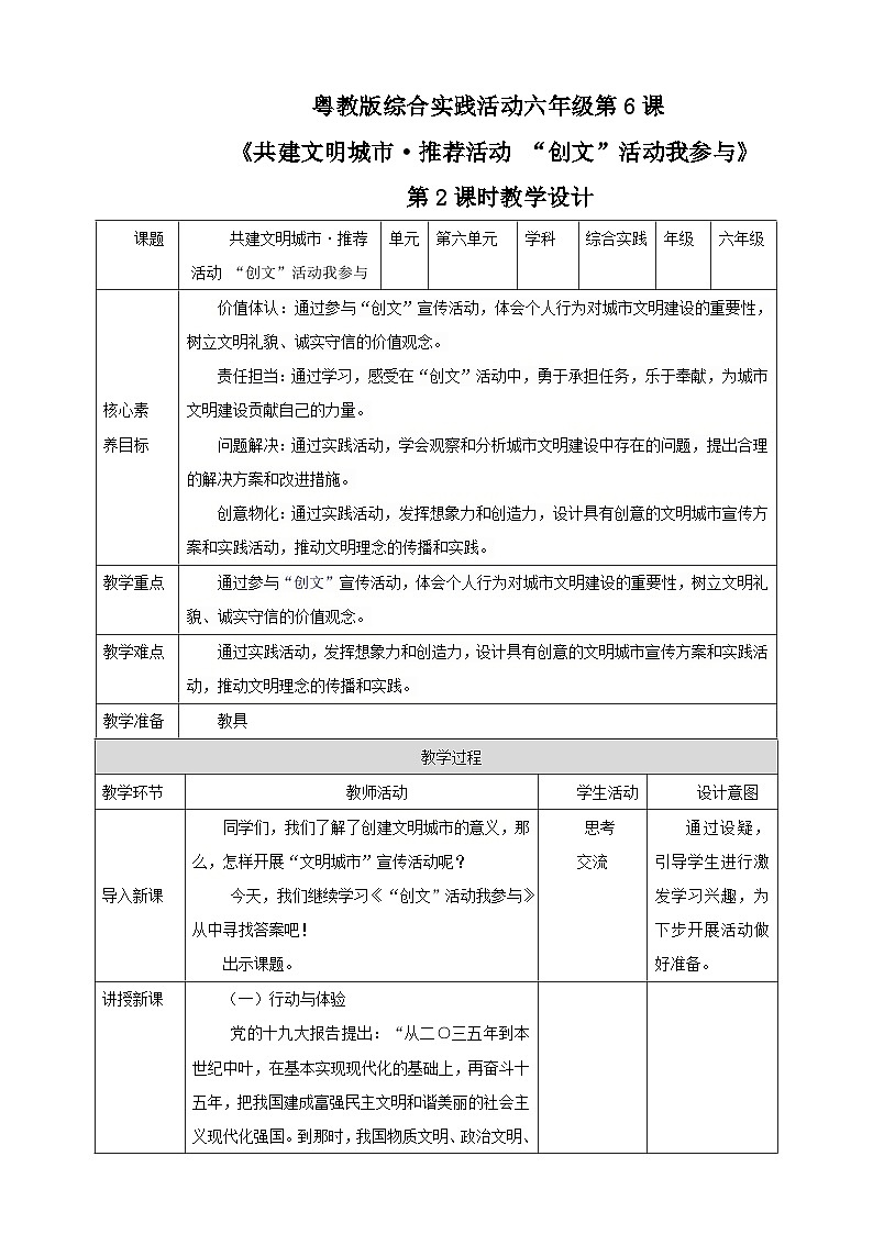 【粤教版】《综合实践活动》六下  第6课《共建文明城市·推荐活动 “创文”活动我参与》 第2课时 教案第1页