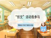 【核心素養(yǎng)目標(biāo)】粵教版《綜合實(shí)踐活動》六下 第6課《共建文明城市·推薦活動 “創(chuàng)文”活動我參與》第2課時(shí) 課件+教案