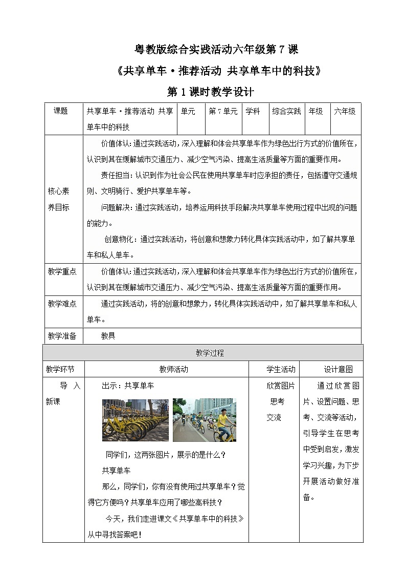 【粤教版】《综合实践活动》六下  第7课《共享单车·推荐活动 共享单车中的科技》 第1课时 教案第1页