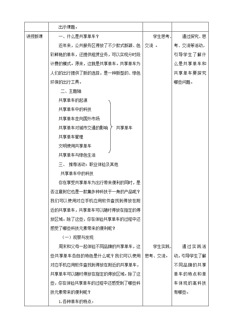 【粤教版】《综合实践活动》六下  第7课《共享单车·推荐活动 共享单车中的科技》 第1课时 教案第2页