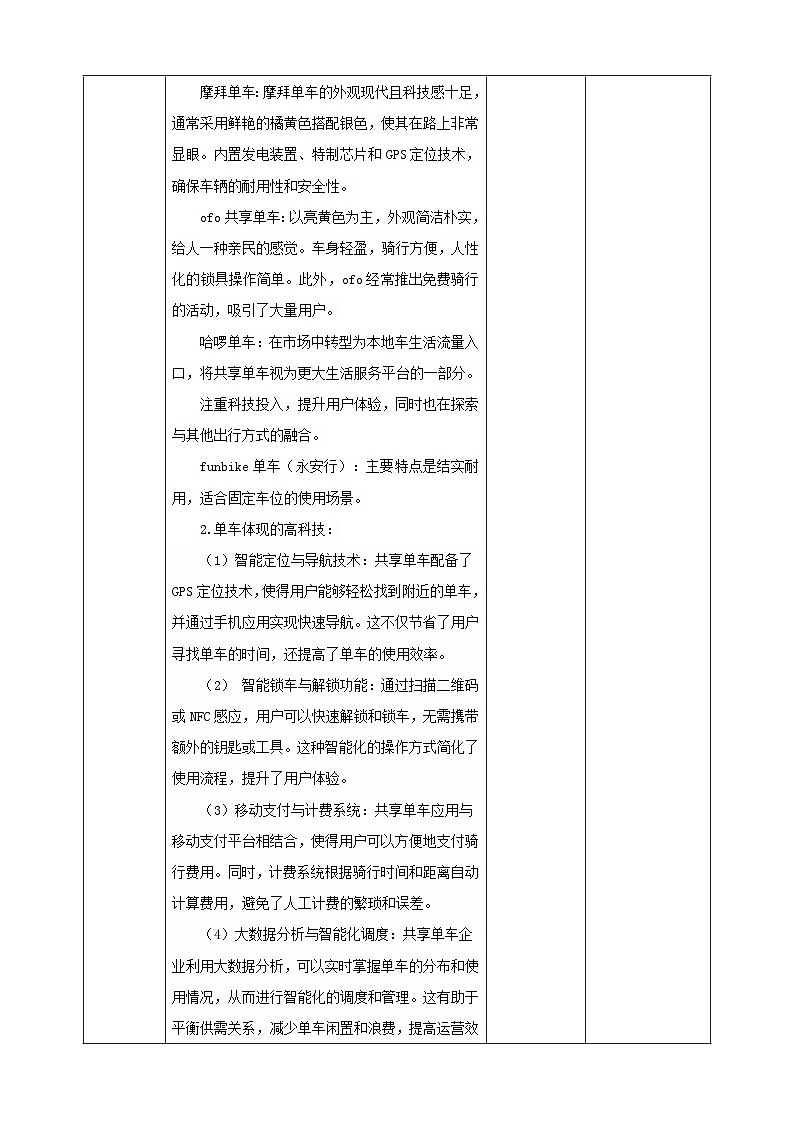 【粤教版】《综合实践活动》六下  第7课《共享单车·推荐活动 共享单车中的科技》 第1课时 教案第3页