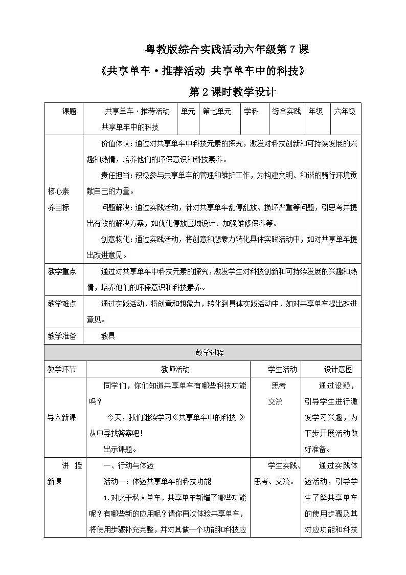 【粤教版】《综合实践活动》六下  第7课《共享单车·推荐活动 共享单车中的科技》 第2课时 教案第1页