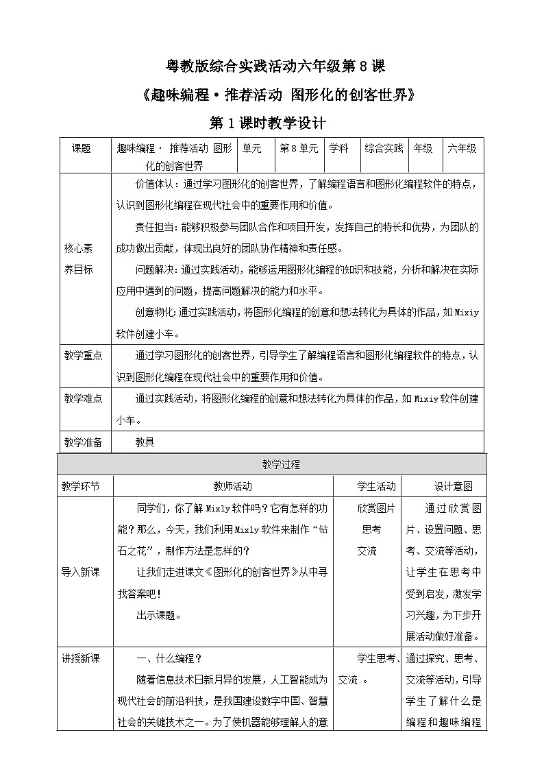 【粤教版】《综合实践活动》六下 第8课《趣味编程·推荐活动 图形化的创客世界》 第1课时 教案第1页