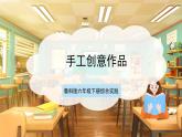 鲁科版《综合实践活动》六下 1.1《创客我能行·手工创意作品》课件+教案+素材