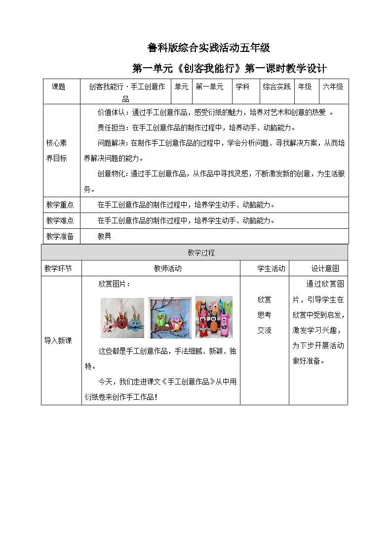 【鲁科版】《综合实践活动》六下  第1课《创客我能行·手工创意作品》 教案第1页