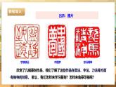 鲁科版《综合实践活动》六下 3.1《篆刻艺术·临摹印稿》课件+教案+素材