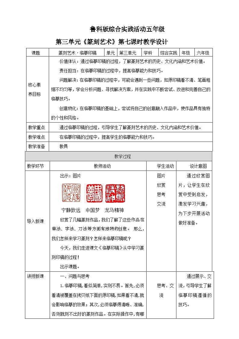 【鲁科版】《综合实践活动》六下 第7课《篆刻艺术·临摹印稿》 教案第1页