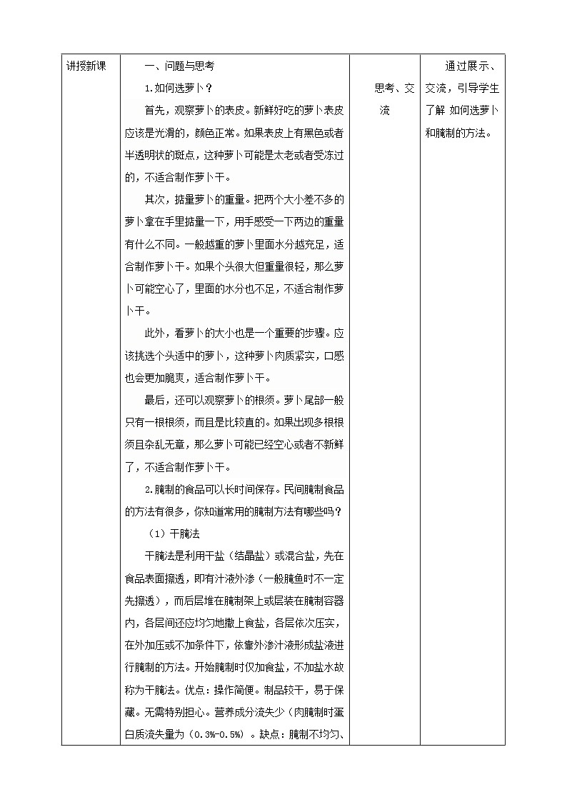 【鲁科版】《综合实践活动》六下   第10课《食品腌制·爽脆萝卜干》  教案第2页