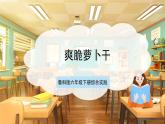 鲁科版《综合实践活动》六下 4.1《食品腌制·爽脆萝卜干》课件+教案+素材