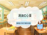 鲁科版《综合实践活动》六下 4.2《食品腌制·淌油红心蛋》课件+教案+素材