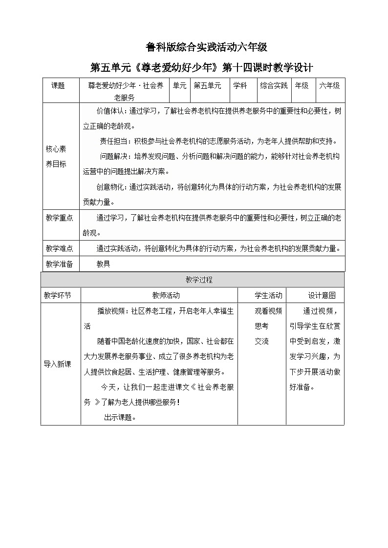 【鲁科版】《综合实践活动》六下 第14课《尊老爱幼好少年·社会养老服务》  教案第1页