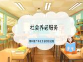鲁科版《综合实践活动》六下 5.2《尊老爱幼好少年·社会养老服务》课件+教案+素材