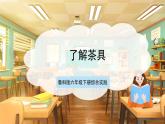 鲁科版《综合实践活动》六下 6.2《茶艺·了解茶具》课件+教案+素材