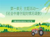 内蒙古版综合实践活动四年级下册 第一单元 主题活动一《社会中遵守规则情况调查》课件+教案+素材