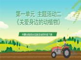 内蒙古版综合实践活动四年级下册 第一单元 主题活动二《关爱身边的动植物》课件+教案+素材