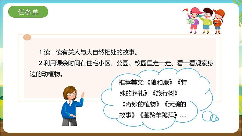 内蒙古版综合实践活动四年级下册 第一单元 主题活动二《关爱身边的动植物》课件第6页