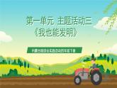 内蒙古版综合实践活动四年级下册 第一单元 主题活动三《我也能发明》课件+教案+素材