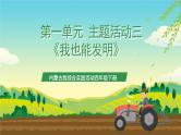 内蒙古版综合实践活动四年级下册 第一单元 主题活动三《我也能发明》课件+教案+素材