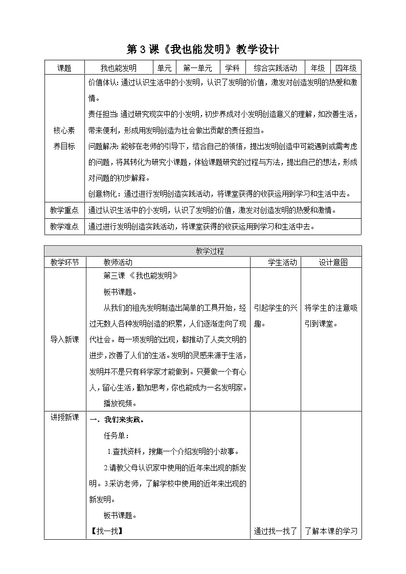 内蒙古版综合实践活动四年级下册 第一单元 主题活动三《我也能发明》教案第1页