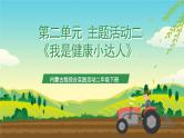 内蒙古版综合实践活动四年级下册 第二单元 主题活动二《我是健康小达人》课件+教案+素材