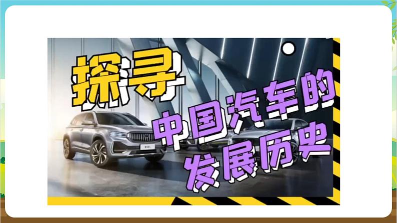 内蒙古版综合实践活动四年级下册  第三单元 主题活动二《创意小车我制作》课件第4页