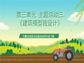 内蒙古版综合实践活动四年级下册 第三单元 主题活动三《建筑模型我设计》课件+教案+素材