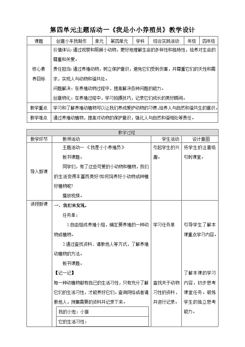 内蒙古版综合实践活动四年级下册 第四单元 主题活动一《我是小小养殖员》 教案第1页
