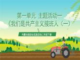 内蒙古版综合实践活动二年级下册第一单元 主题活动一《我们是共产主义接班人（一）》课件+教案+素材
